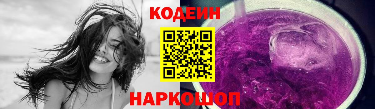 Кодеин Purple Drank  Вход с VPN  Ханты-Мансийск 